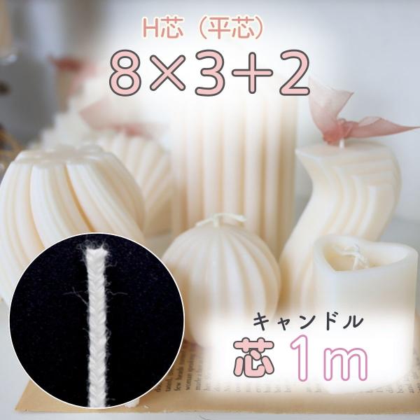 安心の国産！キャンドル制作で使われるスタンダードな芯です。