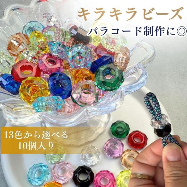 大穴ビーズ キラキラビーズ カット型 10個入り カラフル ビーズ パラコード マクラメ キーホルダー 手芸 ハンドメイドパーツ