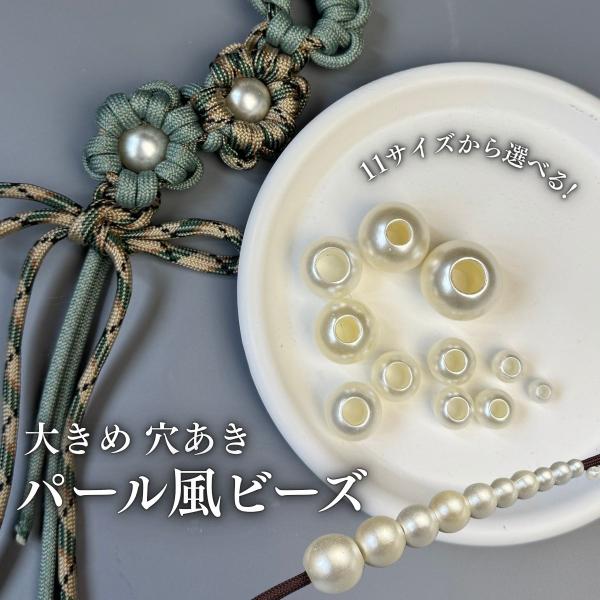 パール風 ビーズ 大穴ビーズ パールビーズ 玉 ビーズ パーツ 大穴 ビーズ パラコード マクラメ キーホルダー 手芸 ハンドメイドパーツ
