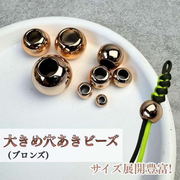 198円〜 手芸用 ビーズ 玉 パーツ 丸型 ブロンズ 大穴ビーズ パラコード マクラメ キーホルダー  手芸 ハンドメイドパーツ