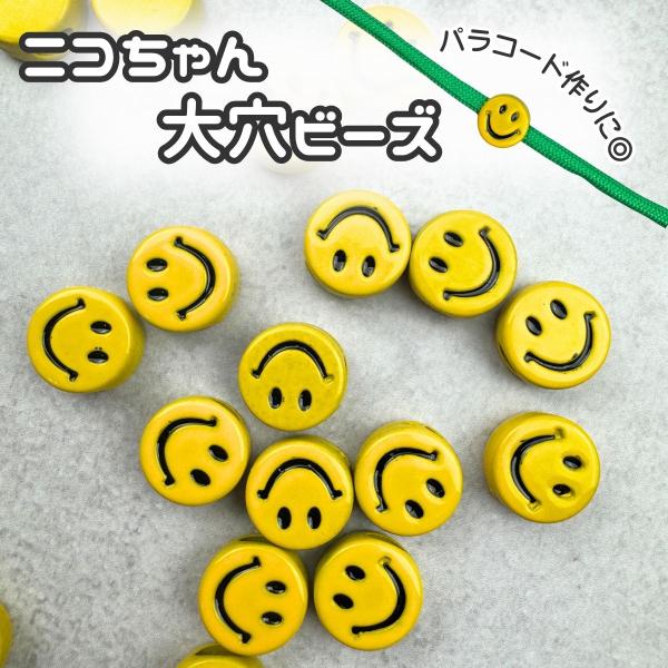 大穴ビーズ ニコちゃん 10個入り ビーズ パーツ 大穴 ビーズ パラコード マクラメ キーホルダー  手芸 ハンドメイドパーツ