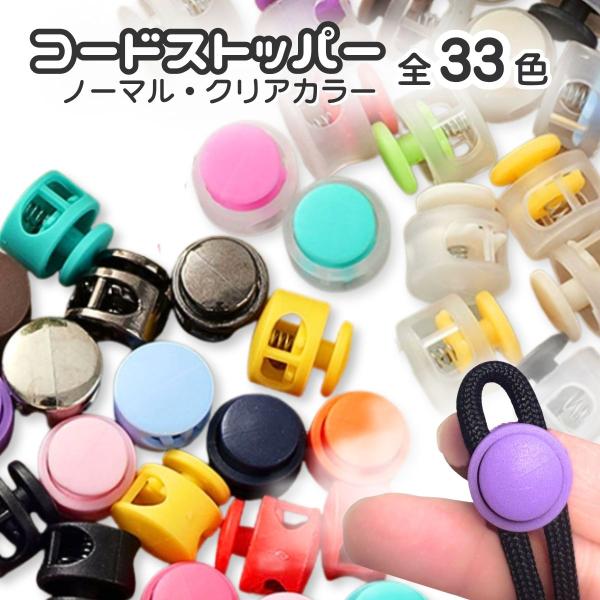 コードストッパー 全33色 単品10個入 紐止め 留め具 パラコード キーホルダー 手芸 ハンドメイド