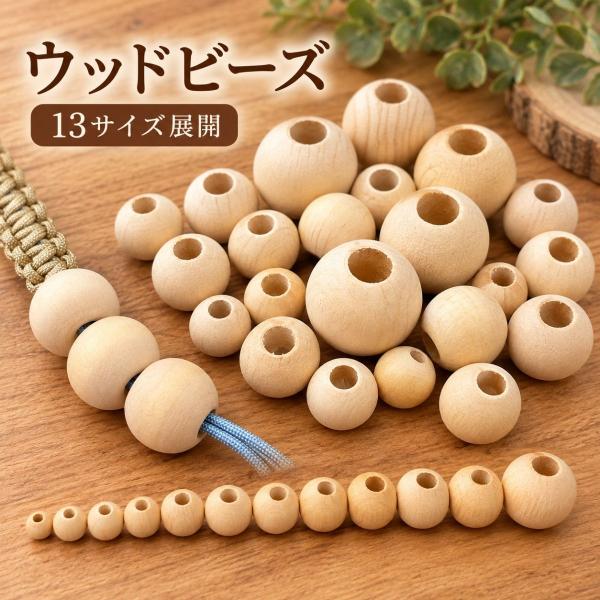 ウッドビーズ 木製パーツ 13サイズから選べる 大穴 ビーズ パーツ 丸型 スマホショルダー パーツ 材料 パラコード マクラメ クラフト