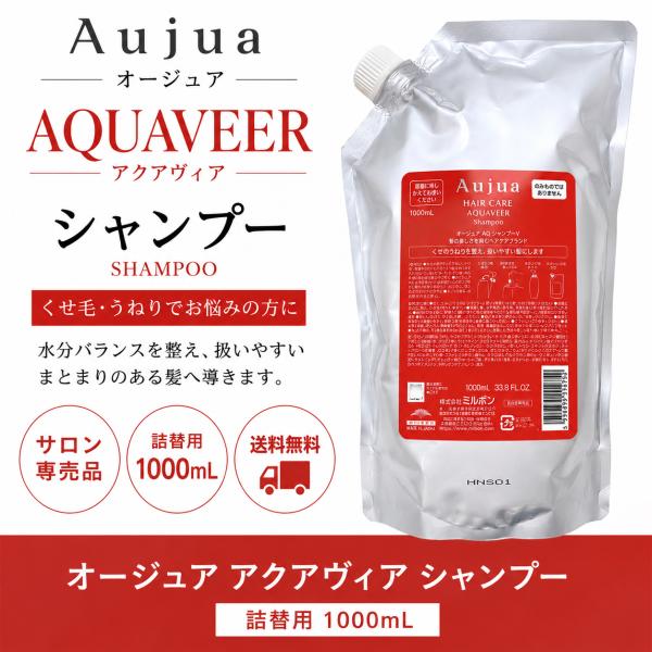 Aujua ミルボン オージュア アクアヴィア シャンプー 1000mL 詰替用