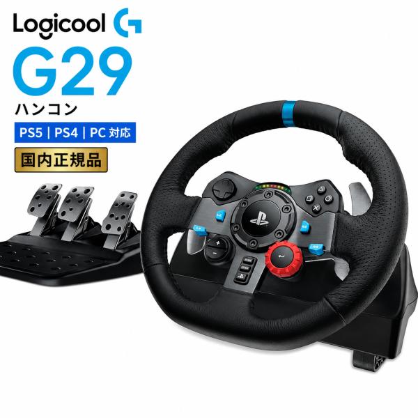 Logicool G ステアリングコントローラー G29 PS5/PS4/PS3/PC ハンドル ドライビングフォース ハンコン LPRC-15000d 国内正規品 商品画像 2