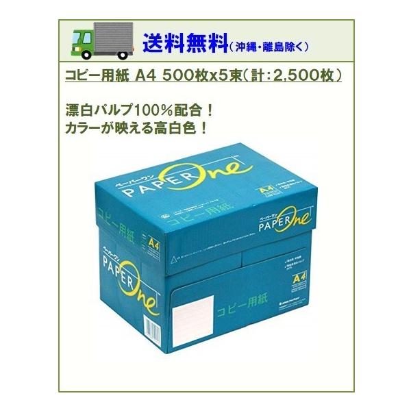 コピー用紙 高品質コピー用紙 A4 500枚×5束(1箱)2500枚 白色度 約95% アカシアパルプ 100% ペーパーワン CopyLaser後継 ポイント消化 :alice-a4-2500:毎日安いショップ - 通販 - Yahoo!ショッピング コピー用紙 高品質コピー用紙 A4 500枚×5束(1箱)2500枚 白色度 約95% アカシアパルプ 100% ペーパーワン CopyLaser後継 ポイント消化 :alice-a4-2500:毎日安いショップ - 通販 - Yahoo!ショッピング