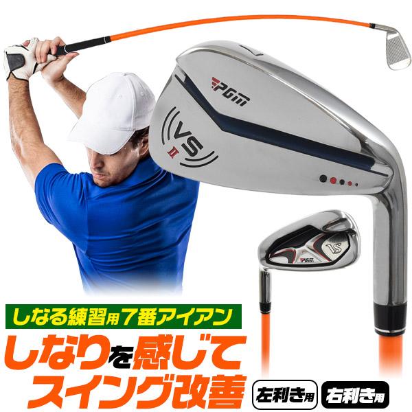 練習用アイアン しなりを感じてスイング改善 しなるシャフト 7番 練習用アイアン しなりを感じてスイング改善 しなるシャフト 7番