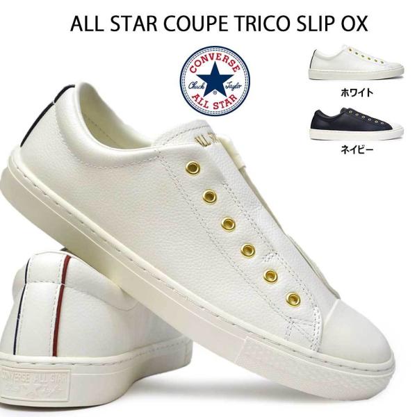 コンバース スニーカー レザー オールスター クップ トリコ スリップ オックス ローカット スリッポン 紐なし Cvs Ascptsx マイスキップ 通販 Yahoo ショッピング