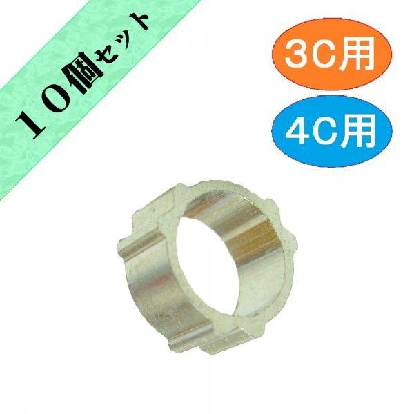 アンテナＦ接栓用リング　３Ｃ用・４Ｃ用アルミリング【１０個セット】