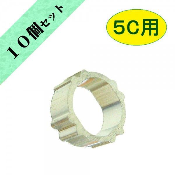 アンテナＦ接栓用リング　５Ｃ用アルミリング【１０個セット】