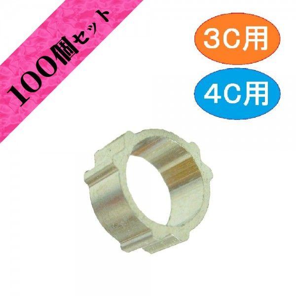 アンテナＦ接栓用リング　３Ｃ用・４Ｃ用アルミリング【１００個セット】