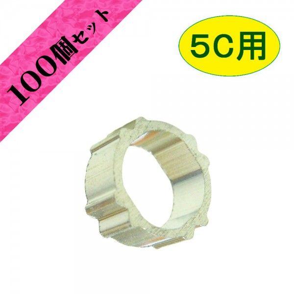 アンテナＦ接栓用リング　５Ｃ用アルミリング【１００個セット】