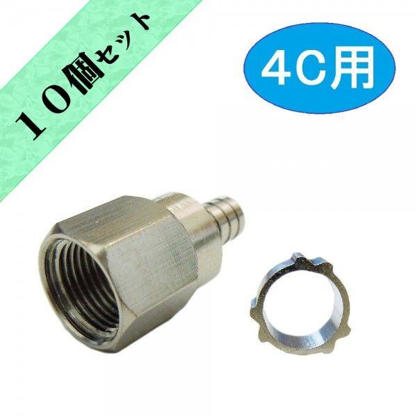 アンテナ接栓　４C用F型接栓　アルミリング付き【１０個セット】
