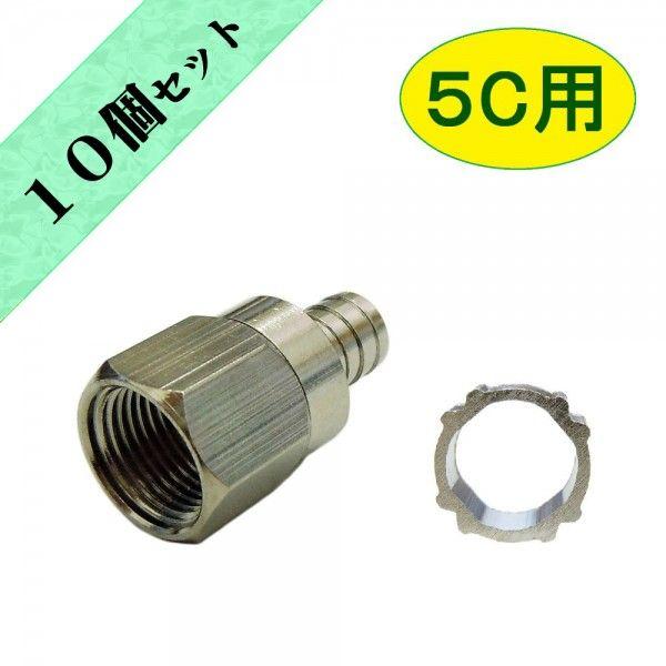 アンテナ接栓 ５Ｃ用 Ｆ型接栓　アルミリング付き【１０個セット】