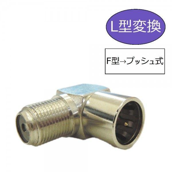 変換アダプタ Ｌ型変換プラグ　Ｆ型→プッシュ式　１個