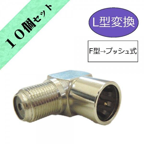 変換アダプタ Ｌ型変換プラグ　Ｆ型→プッシュ式【１０個セット】