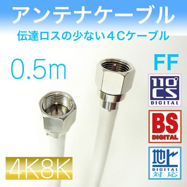【５個までポスト便発送可能です※】同軸アンテナケーブル・テレビケーブル　Ｓ４ＣＦＢケーブル。デジタル放送対応、屋内用。配線をスッキリまとめるショートサイズ。両端Ｆ型接栓加工済みです。すぐにお使いいただけます（国内加工品）。簡易パッケージの為...
