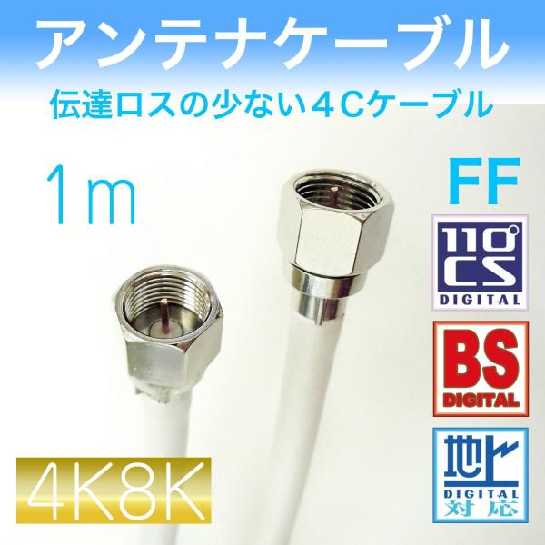 【４個までポスト便発送可能です※】同軸アンテナケーブル・テレビケーブル　Ｓ４ＣＦＢケーブル。デジタル放送対応、屋内用。両端Ｆ型接栓加工済みです。すぐにお使いいただけます（国内加工品）。簡易パッケージの為、取扱説明書はございません。※ケーブル...
