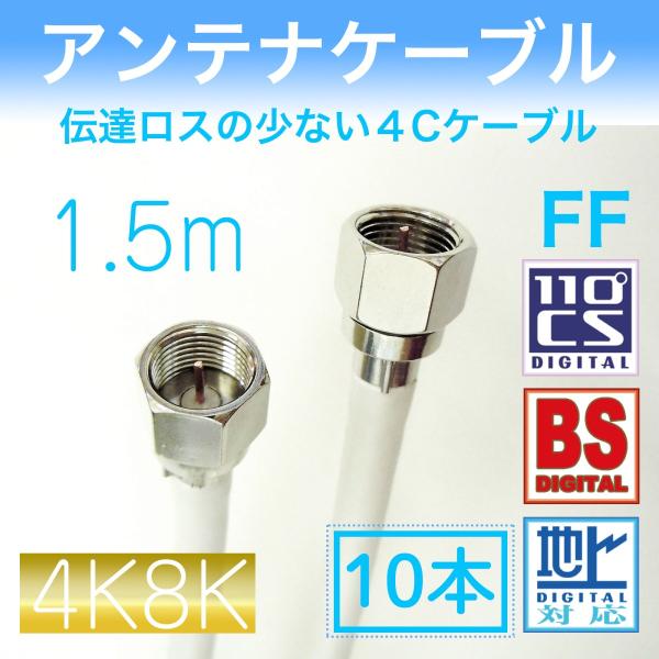 アンテナケーブル 両端 Ｆ型接栓付【１．５ｍ×１０本セット】　