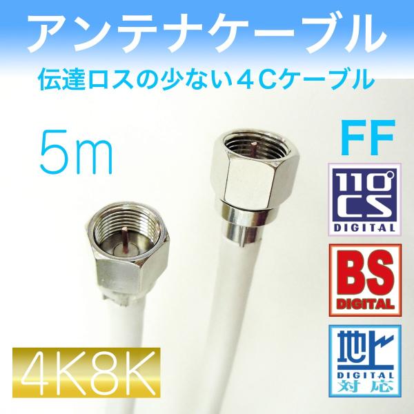 アンテナケーブル 【５ｍ】　両端F型接栓付き