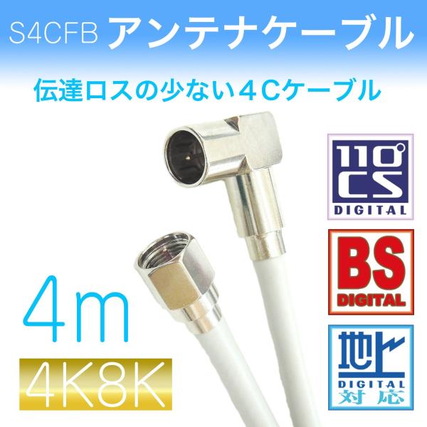 アンテナケーブル 【４ｍ】ライトグレー　L型プッシュ×F型接栓付