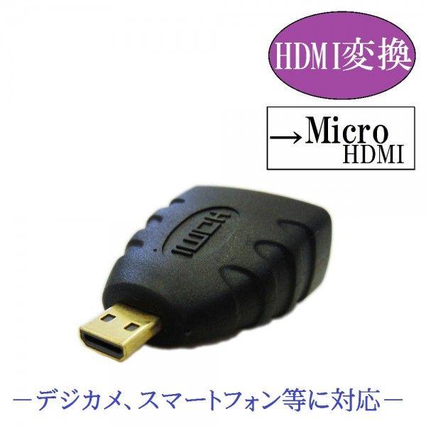 HDMI変換アダプタ　19ピンHDMI→マイクロHDMI　