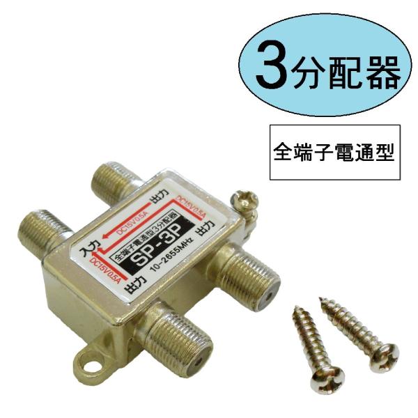 ３分配器　全端子電流通過型
