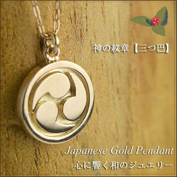 18金 ネックレス 三つ巴 ゴールド ペンダント ジュエリー ネックレス