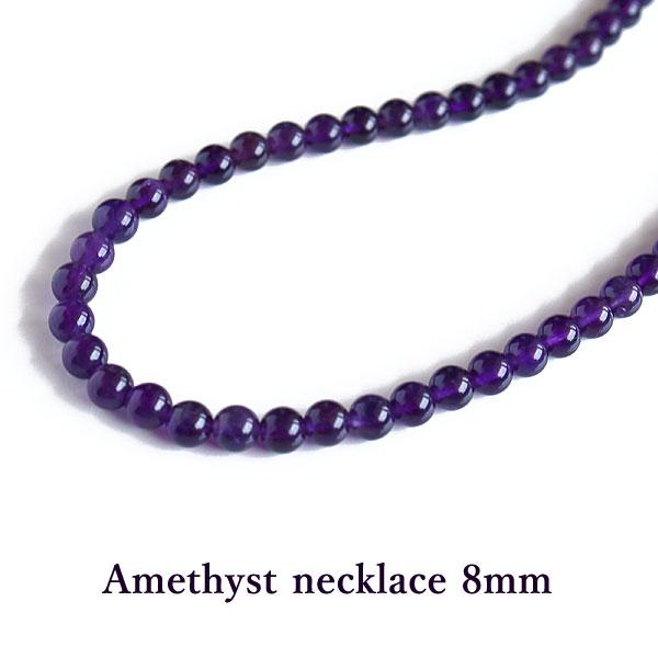 アメジスト ネックレス レディース メンズ 紫 パープル 8mm 誕生石 2月