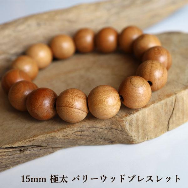 数珠 ブレスレット バリーウッド 15mm 数珠ブレスレット 木製 メンズ