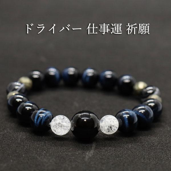 ドライバー 仕事運 アップ ブレス メンズ 男性用 ギフト プレゼント 
