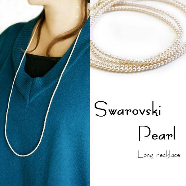 SWAROVSKI スワロフスキーパール ロング ネックレス SWAROVSKI スワロフスキーパール ロング ネックレス