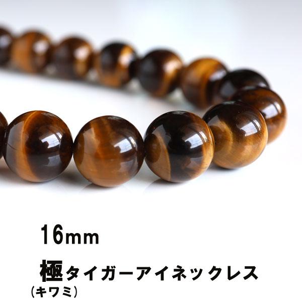 メンズ ネックレス 迫力 極 タイガーアイ 大玉 パワーストーン 16mm