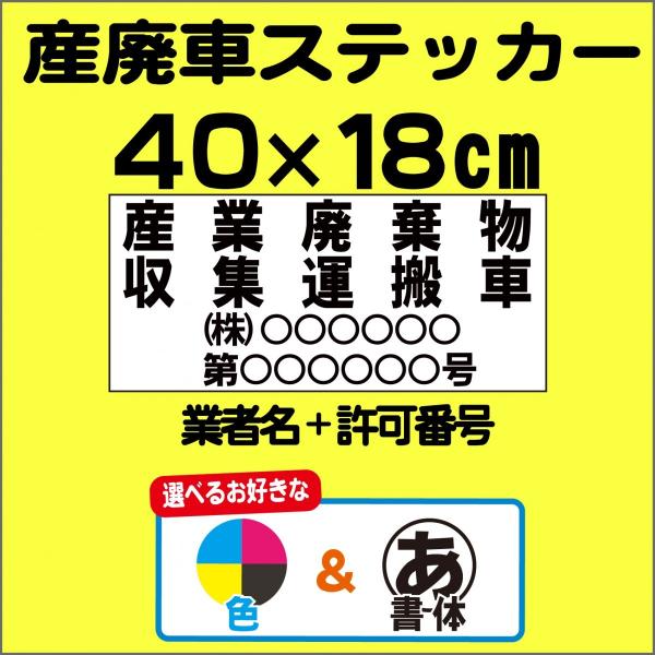 産廃　産廃車　産業廃棄物　収集運搬車　ステッカー　カラー　モノクロ　選択可能　印刷　長持ち 40cm×18cm  業者名＋許可番号