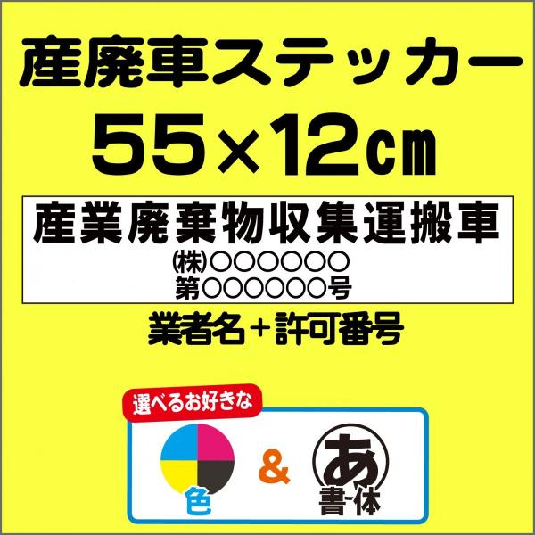 産廃　産廃車　産業廃棄物　収集運搬車　ステッカー　カラー　モノクロ　選択可能　印刷　長持ち 55cm×12cm  業者名＋許可番号