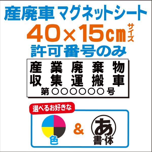 産業廃棄物　収集運搬車　産廃　産廃車　マグネットシート　カラー　モノクロ　選択可能　印刷　長持ち 40cm×15cm  許可番号