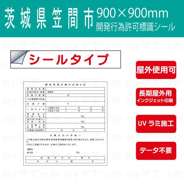 シールタイプ 茨城県笠間市開発事業計画のお知らせ　開発行為許可標識　900×900mm データ不要！文字入力のみで作成します！