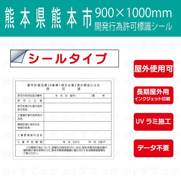 シールタイプ 熊本県 熊本市 都市計画法第29条第1項又は第2項の規定による許可済 開発行為許可標識 800×1000mm データ不要！文字入力のみで作成します！