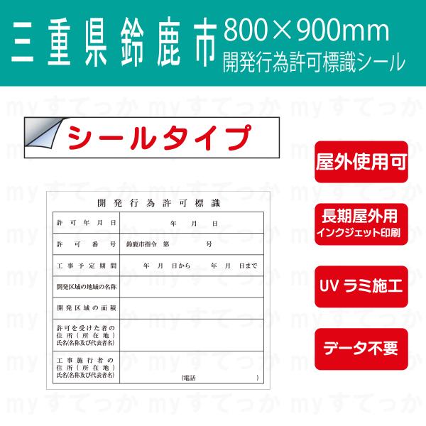 シールタイプ　三重県 鈴鹿市 開発行為許可標識　開発行為許可標識　800×900mm データ不要！文字入力のみで作成します！