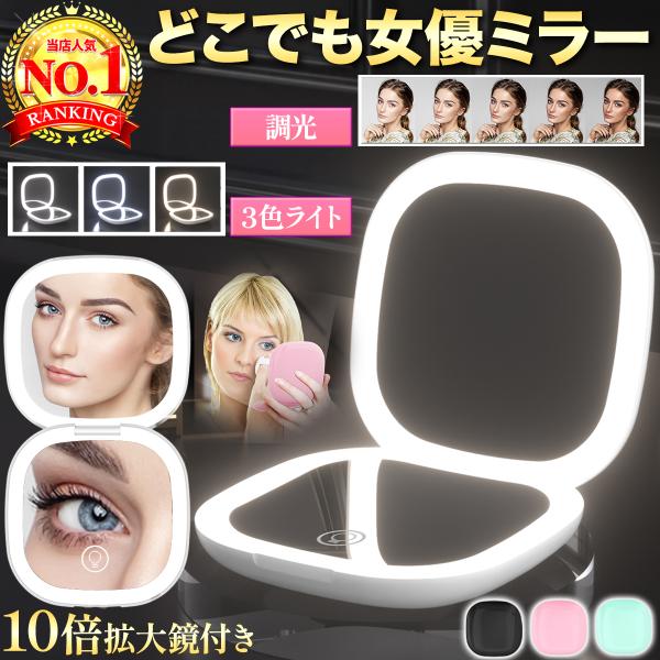 ライト付き折りたたみミラー外でも家でも明るくキレイに3色ライト＆無段階調光／拡大鏡つき／USB Type-C充電●3色ライト＆無段階調光昼白色／自然光／電球色を切替、指先で長押しして明るさ調整●拡大鏡つきで細部もくっきり等倍＋拡大ミラーでメ...