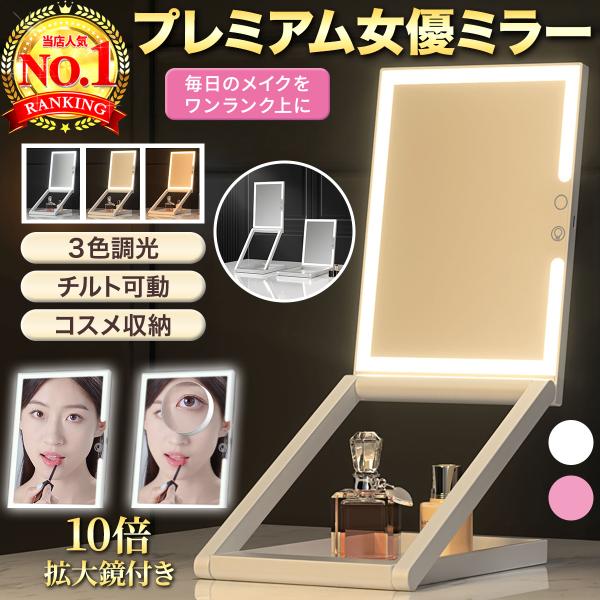 LEDライト搭載 折りたたみ卓上ミラーデスクで映える明るさと見やすさ3色ライト／無段階調光／貼り付け式10倍ミラー／USB Type-C充電／角度自在チルト●3色ライトで美発色昼白色・自然光・電球色を切替、シーンに合わせ最適な光へ●無段階調...