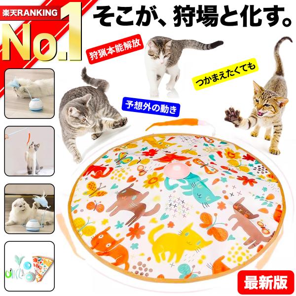 猫の狩猟本能を刺激！360°回転＆多彩な遊び方で飽きないオート猫じゃらし■3種類の遊び方で猫も大満足！シェード型では傘の下からランダムに出現する紐が猫の狩猟本能を刺激。さらに、羽根付きアクセサリーや床置きモードもあり、飽きずに遊べます。■羽...