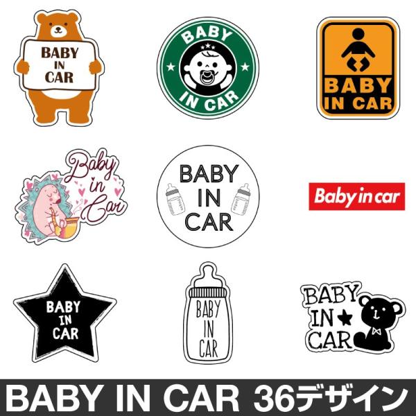 ベビーインカー ベイビーインカー ステッカー シール おしゃれ Baby in car 車 赤ちゃん ベビー 防水 セーフティー 大きい かわいい 安全 [◆]