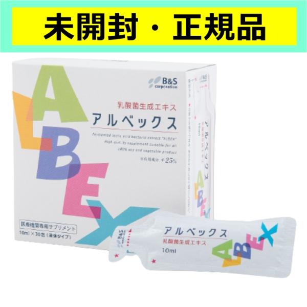 【未開封・正規品】アルベックス ALBEX 乳酸菌生成エキス 10ml30包入り