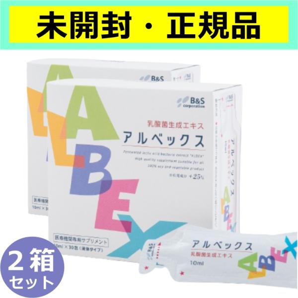 未開封・正規品】アルベックス ALBEX 乳酸菌生成エキス 10ml30包入り 2箱セット :m0003:ミストヤフー店 通販 アルベックス ALBEX 乳酸菌生成エキス 10ml30包入り 2箱セット