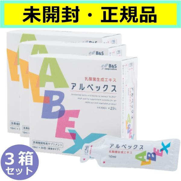 未開封・正規品】アルベックス ALBEX 乳酸菌生成エキス 10ml30包 未開封・正規品】アルベックス ALBEX 乳酸菌生成エキス 10ml30包