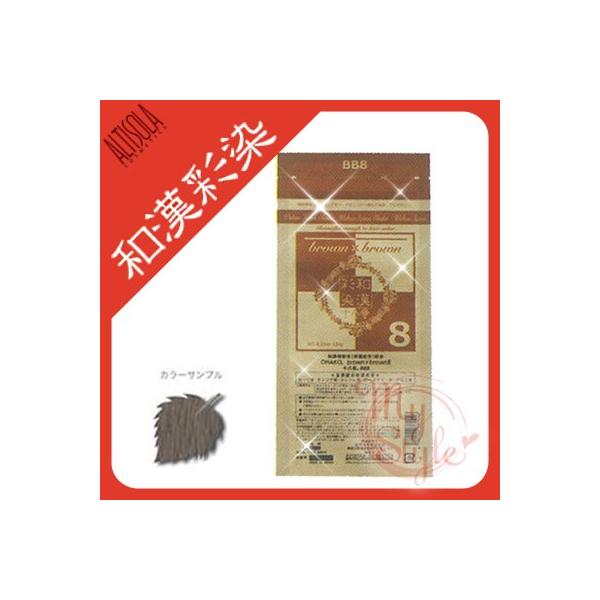 ヘアカラー　和漢彩染 白髪染め アルティゾラ ブロコローレ BB8 医薬部外品   120g メール便送料無料  メール便送料無料