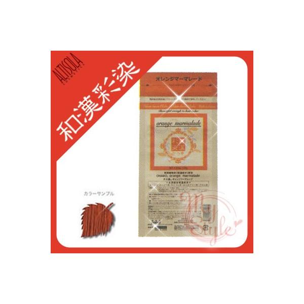 ヘアカラー　和漢彩染 白髪染め アルティゾラ ブロコローレ オレンジマーマレード 医薬部外品   120g  メール便送料無料  メール便送料無料