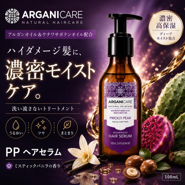 送料無料 Arganicare PricklyPear Hair Serum 100ml アルガニケア PP ヘアセラム アルガンオイル ウチワサボテンオイル