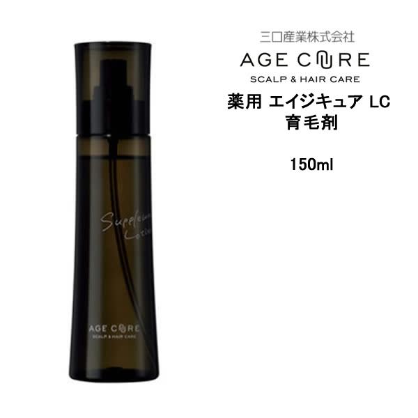 薬用育毛剤　フォードヘア化粧品　薬用　エイジキュア　LC　育毛剤 ＜150ml＞ AGE CURE　三口産業株式会社